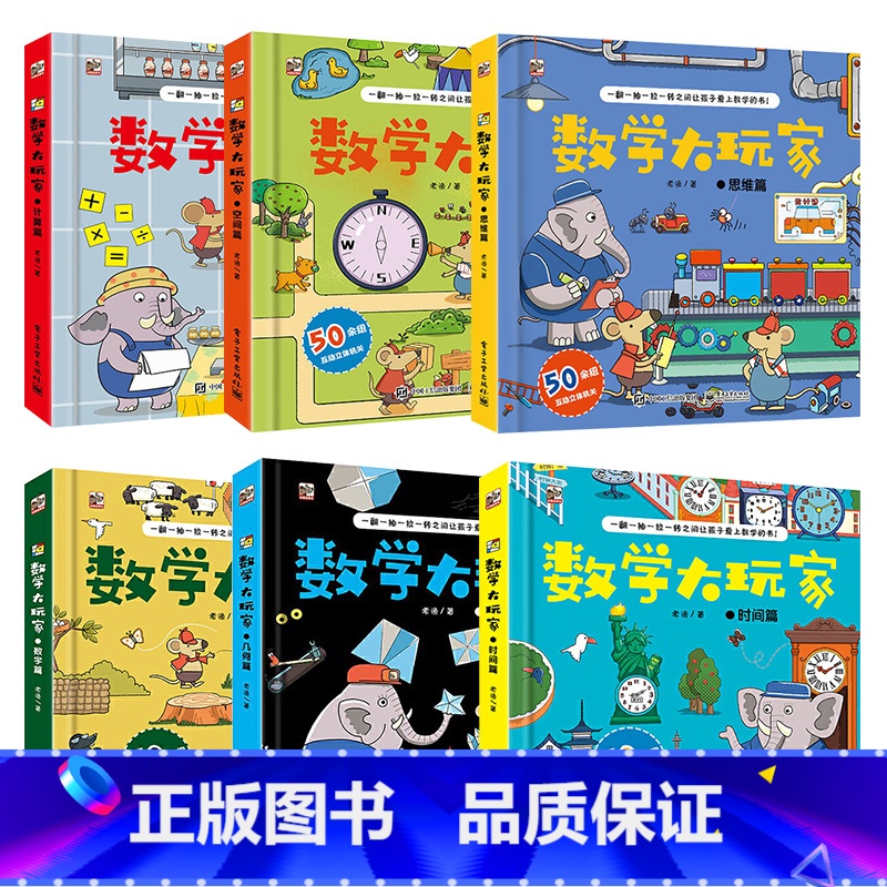 数学大玩家[全6册] [正版]数学大玩家全6套册几何时间空间思维计算3-6岁8岁儿童趣味翻翻书3d立体书数学思维训练游戏