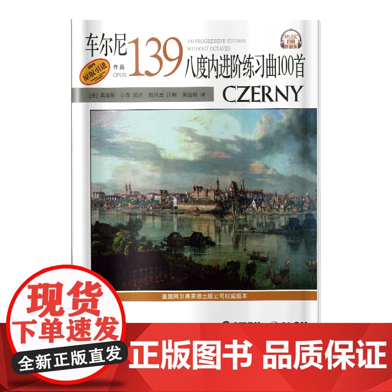 车尔尼八度内进阶练习曲100首 作品139 扫码配套音频 美国Alred原版引进 上海音乐出版社 正版书籍