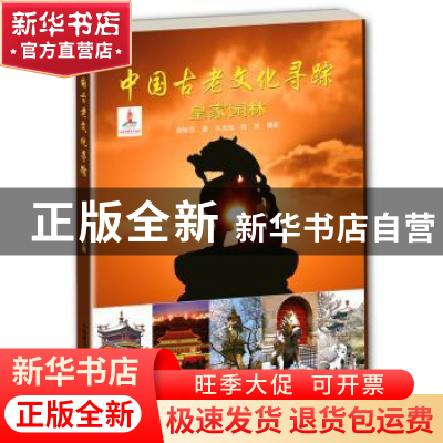 正版 中国古老文化寻踪:皇家园林 黄明哲著 中国科学技术出版社 9