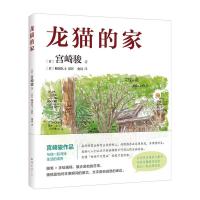 正版新书]龙猫的家(日)宫崎骏9787544299107