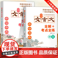 2023文言文全解一本通初中人教版考点全练+全解初中生课外阅读理解专项训练七到九年级语文文言文全解7一9年级七年级精讲细