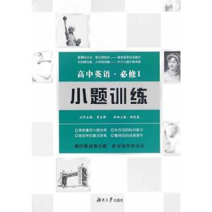 正版新书]高中英语小题训练·必修1陆恩惠,周贞雄9787566711168