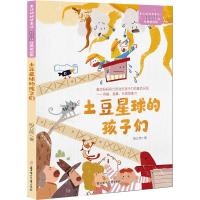 土豆星球的孩子们