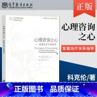 [正版] 心理咨询之心 发展治疗关系指导 9787040280906