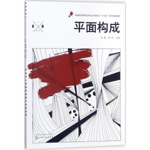 [M]平面构成-9787122308993