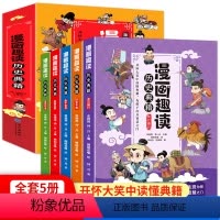 漫画趣读历史典籍5册 [正版]漫画趣读历史典籍全套5册 漫画中国史 历史类书籍小学生阅读三四五六年级课外书必读的老师史记