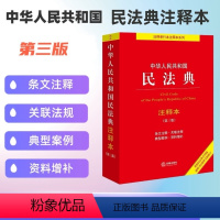 [正版] 中华人民共和国民法典注释本(第三版)法律出版社法规中心编 根据民法典合同编通则司法解释全新修订 书籍
