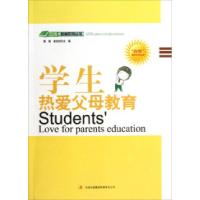 正版新书]四特教育系列丛书—学生热爱父母教育萧枫,姜忠喆9787