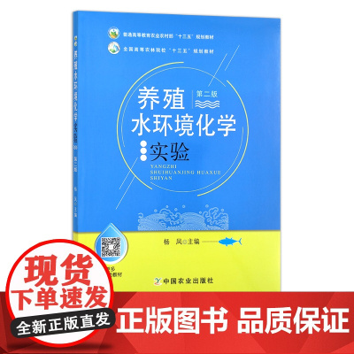 养殖水环境化学实验(第二版) 杨凤 普通高等教育农业农村部“十三五”规划教材 全国高等农林院校“十三五”规划教材 271