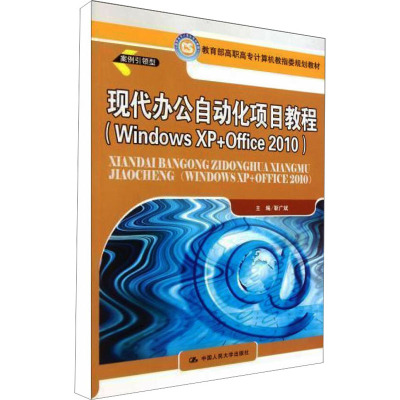[M]现代办公自动化项目教程(Windows XP+Office 2010)-9787300134321