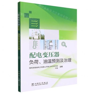 [N]配电变压器负荷油温预测及治理-9787519878757