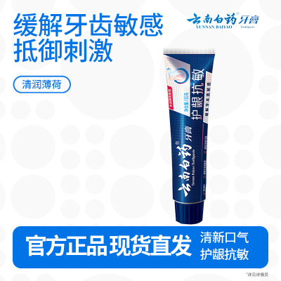 云南白药牙膏口腔护理 缓解牙齿敏感 减轻牙龈问题薄荷清新150g