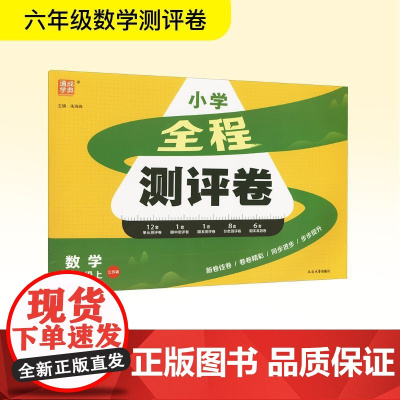 全程测评卷 数学 六年级上 江苏版 朱海峰 编 小学教辅文教 正版图书籍 延边大学出版社