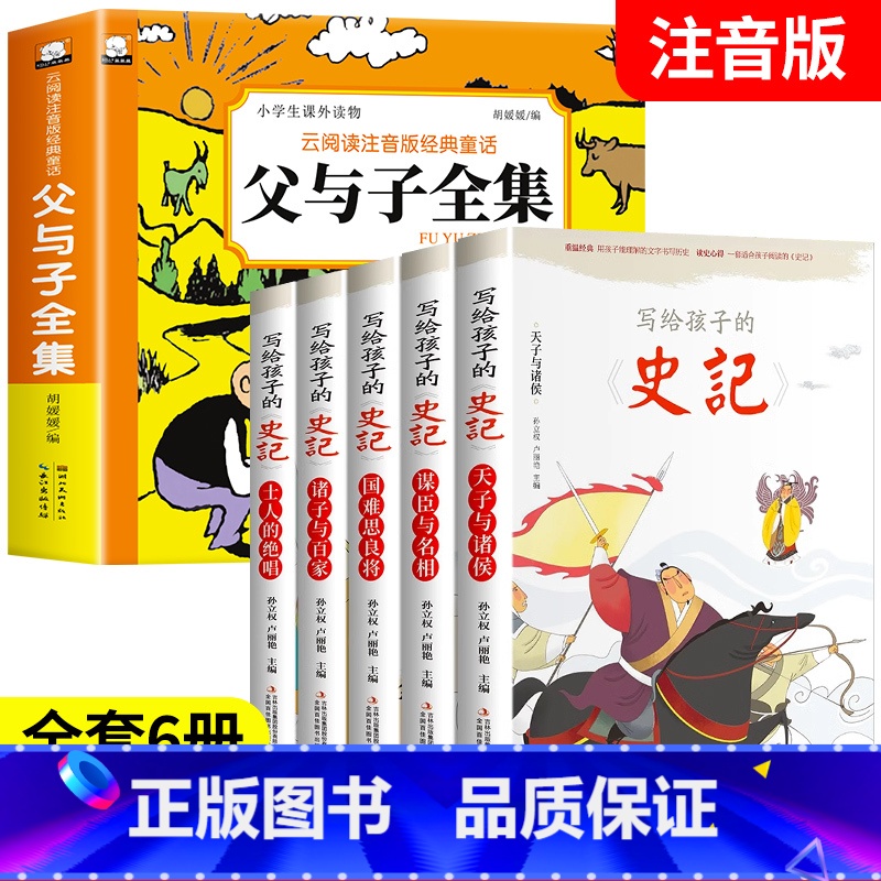 [全套6册]父与子全集+写给孩子的史记 [正版]父与子全集完整版彩图注音版漫画书卜劳恩著195个故事小学生课外书二年级必