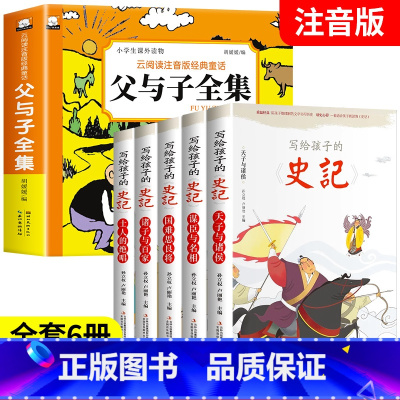 [全套6册]父与子全集+写给孩子的史记 [正版]父与子全集完整版彩图注音版漫画书卜劳恩著195个故事小学生课外书二年级必