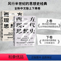 [正版]西方现代思想史 从中世纪到启蒙运动+西方现代思想史 1789年至今 罗兰斯特龙伯格等著 出版社图书