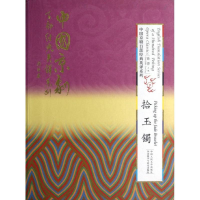 音像拾玉镯(精装本)(中国京剧百部经典英译系列)孙萍