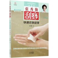 [N]张秀勤刮痧快速诊测健康(第2版)/张秀勤刮痧养生堂-9787200150896