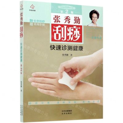 [N]张秀勤刮痧快速诊测健康(第2版)/张秀勤刮痧养生堂-9787200150896