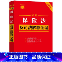 最新保险法及司法解释全编 [正版]保险法及司法解释全编 2024 中国法制出版社 编 法律汇编/法律法规社科 书店图书籍