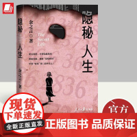 2023新书 隐秘人生 余之言著 人民日报出版社 谍报英雄谍战长篇小说 斗智隐蔽战线9787511576095