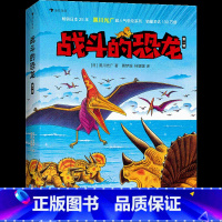 战斗的恐龙 第一辑(全7册) [正版]黑川光广恐龙百科任选 3-6岁恐龙百科科普绘本 勇敢的三角龙受伤的暴龙恐龙大冒险战