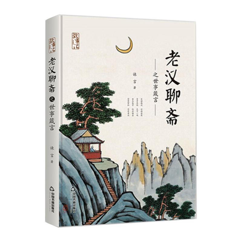 音像老汉聊斋之世事箴言(精装)誎言