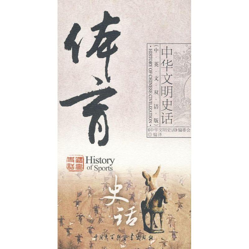 正版新书]体育史话《中华文明史话》编委会9787500079156