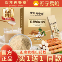 [买1送1同款]百年再春堂铁棍山药粉150g代餐粉营养早餐即冲即食怀山药熟粉