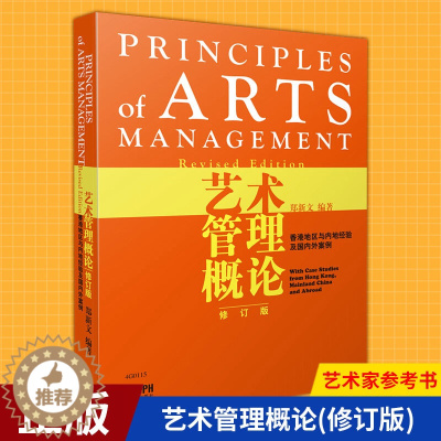 [醉染正版]正版 艺术管理概论(修订版) 音乐与舞蹈学考研用书 音乐史音乐学综合理论 音乐作品分析制作 艺术文化人员