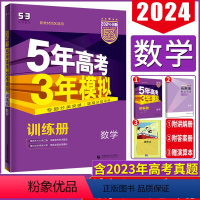 数学 浙江省 [正版]2024版B版五年高考三年模拟数学浙江适用 5年高考3年模拟数学 53高考数学b版 五三高考数学浙