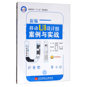 醉染图书新编移动UI设计之案例与实战9787512431034