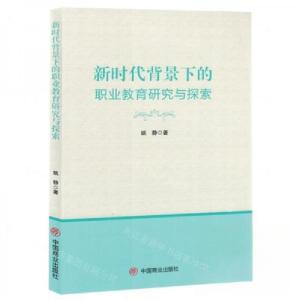正版新书]新时代背景下的职业教育研究与探索作者:姚静;责编:郑