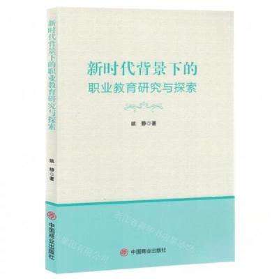 正版新书]新时代背景下的职业教育研究与探索作者:姚静;责编:郑