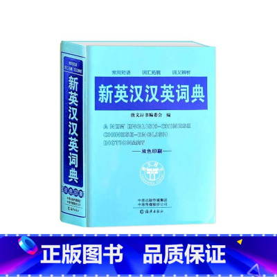 新英汉汉英词典 小学通用 [正版]新英汉汉英词典中小学生英语常用短语词汇拓展词义辨析工具书便携随身查词汇大全