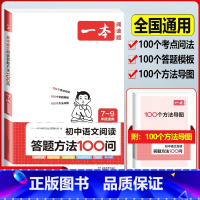 (7-9年级通用)语文答题模板方法100问 初中通用 [正版]2024版初中语文现代文阅读理解训练五合一国一八年级九年级