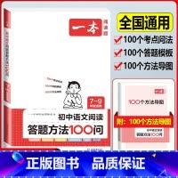 (7-9年级通用)语文答题模板方法100问 初中通用 [正版]2024版初中语文现代文阅读理解训练五合一国一八年级九年级