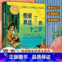 怕说真话的十二岁 [正版] 7-14岁 怕说真话的十二岁 艾琳恩特拉德凯利著 纽伯瑞金奖得主新作 8-12岁孩子心理疏导