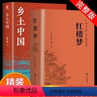 [全2册]乡土中国+红楼梦 [正版]红楼梦原著乡土中国费孝通文言文高中生课外书bi读老师高中课外阅读书籍中国经典文学世界