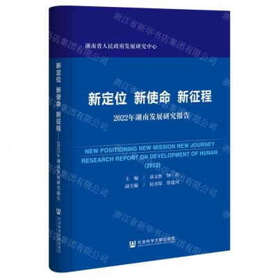 [N]新定位新使命新征程(2022年湖南发展研究报告)-9787522802794