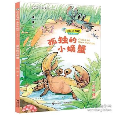 正版新书]孤独的小螃蟹(2上思维导图版)/快乐读书吧冰波|责编:孙