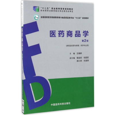 正版新书]医药商品学王雁群 主编9787506787758