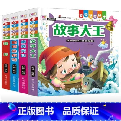 全套4本 [正版]全彩注音版亲子绘本谜语故事大王幽默笑话脑筋急转弯思维训练一二年级课外阅读思维训练幼儿园幽默笑话谜语故事