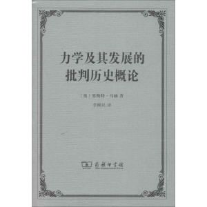 醉染图书力学及其发展的批判历史概论9787100098953