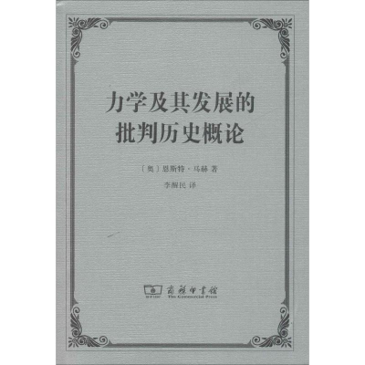 醉染图书力学及其发展的批判历史概论9787100098953