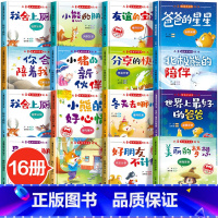 [硬壳16册]情绪管理绘本第1+2辑 [正版]硬壳精装绘本幼儿园情绪管理儿童绘本3到6岁故事书幼儿园老师小班中班大班亲子