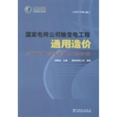 正版新书]国家电网公司输变电工程通用造价:2013年版:±800kV直流