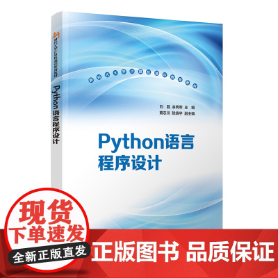 [正版新书]Python语言程序设计 刘磊,余丙军 主编;黄志川,陈靖宇 副主编 清华大学出版社 Python,程序设计