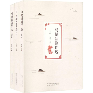 醉染图书马健翊剧作选9787224145