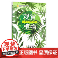 观赏植物 张琰 刘秀云 职业院校通识教育教材 耕读教育系列教材 职业教育 中职教材 29570